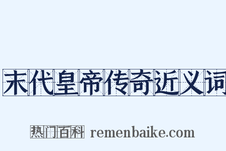 末代皇帝传奇近义词是什么意思的图片